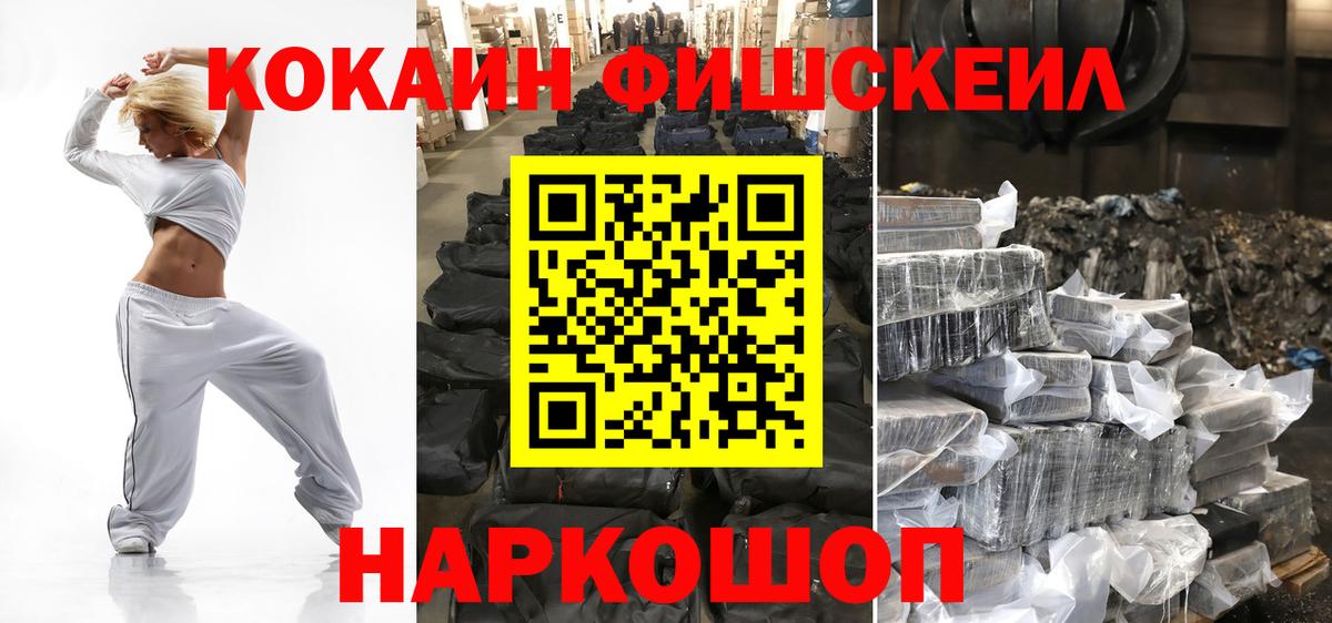 COCAIN Эквадор  Вход с VPN  Холмск  COCAIN FishScale 
